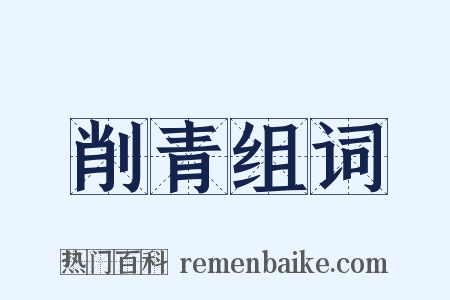 削青组词是什么意思的图片